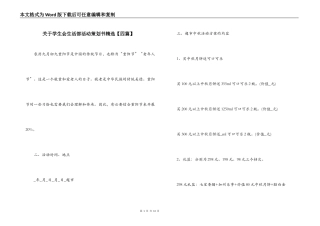 关于学生会生活部活动策划书精选【四篇】