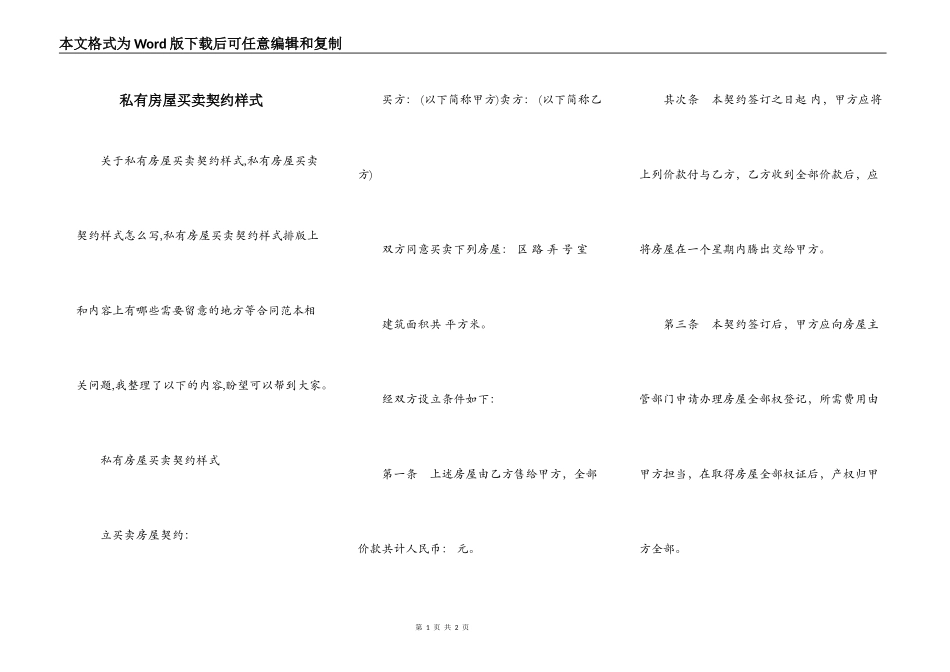 私有房屋买卖契约样式_第1页
