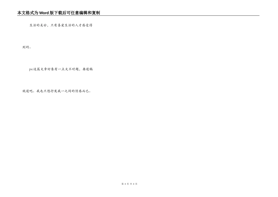 生活的美好（随笔）_第3页