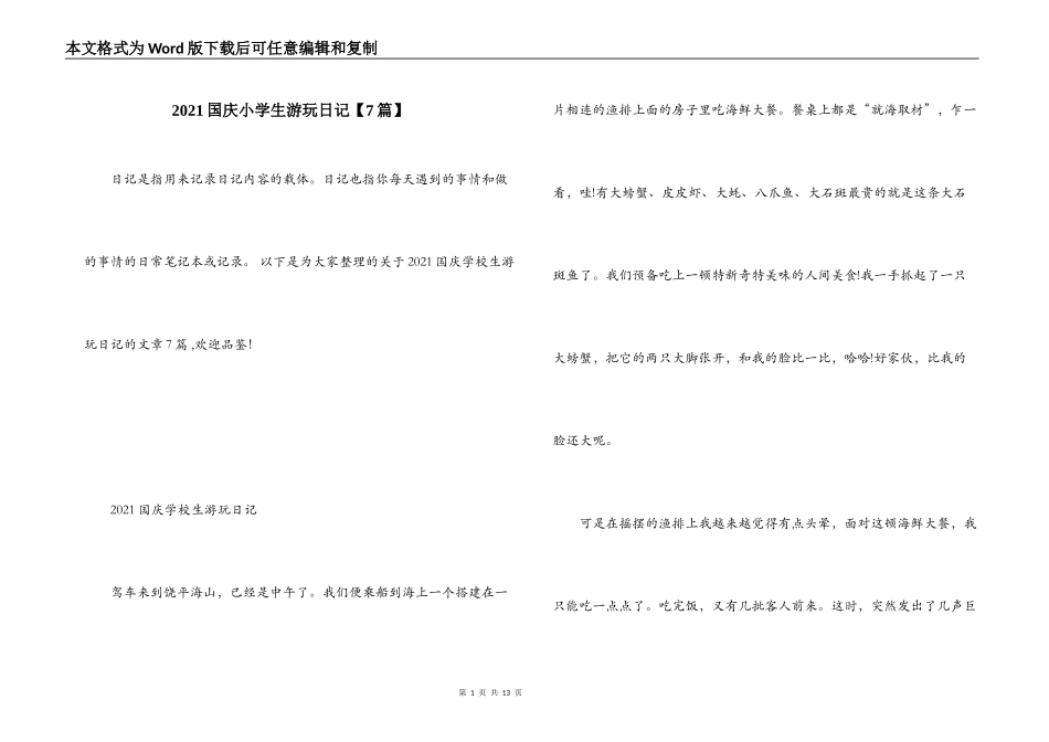 2021国庆小学生游玩日记【7篇】_第1页