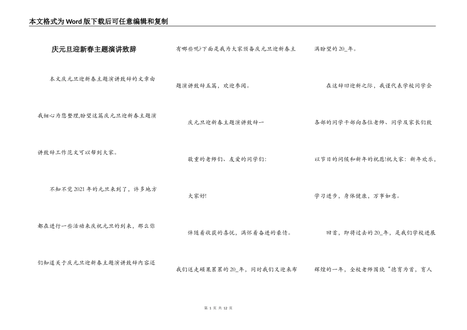 庆元旦迎新春主题演讲致辞_第1页