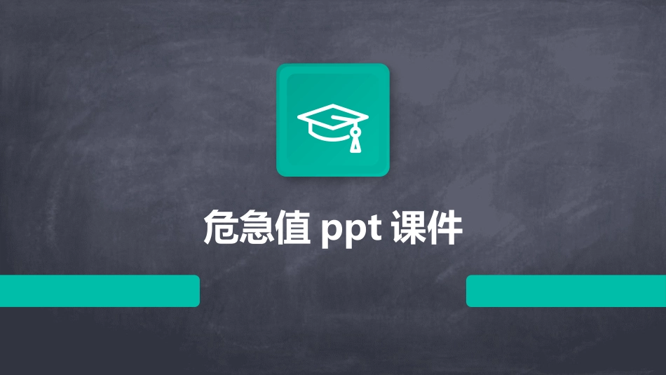 危急值ppt课件_第1页
