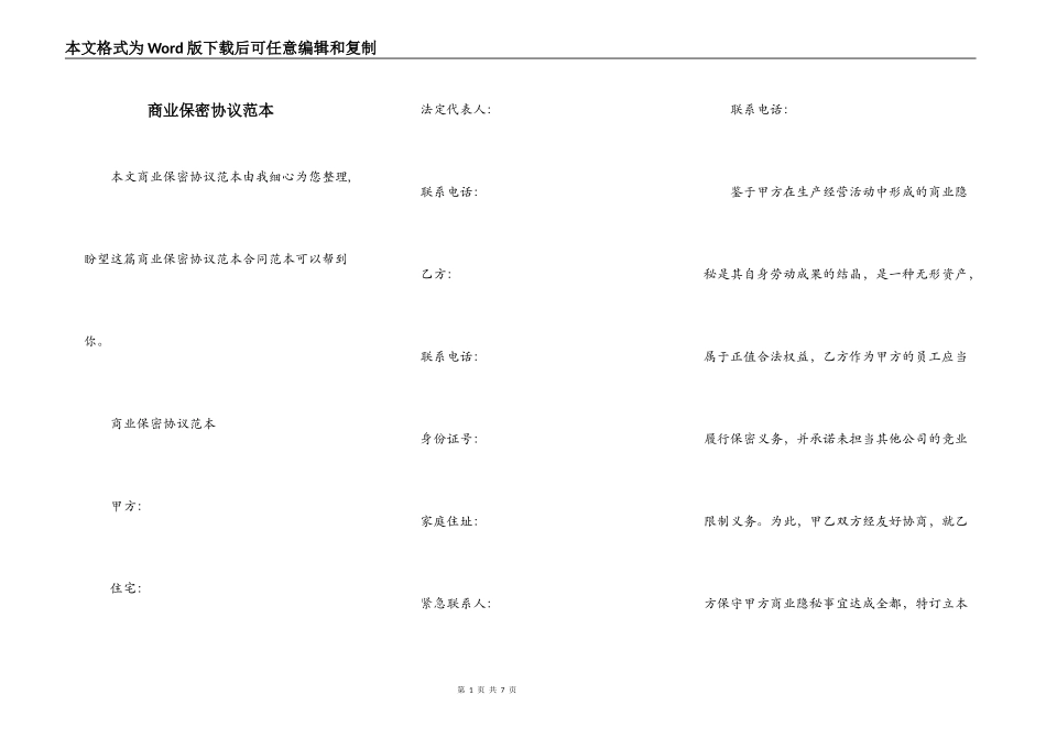 商业保密协议范本_第1页