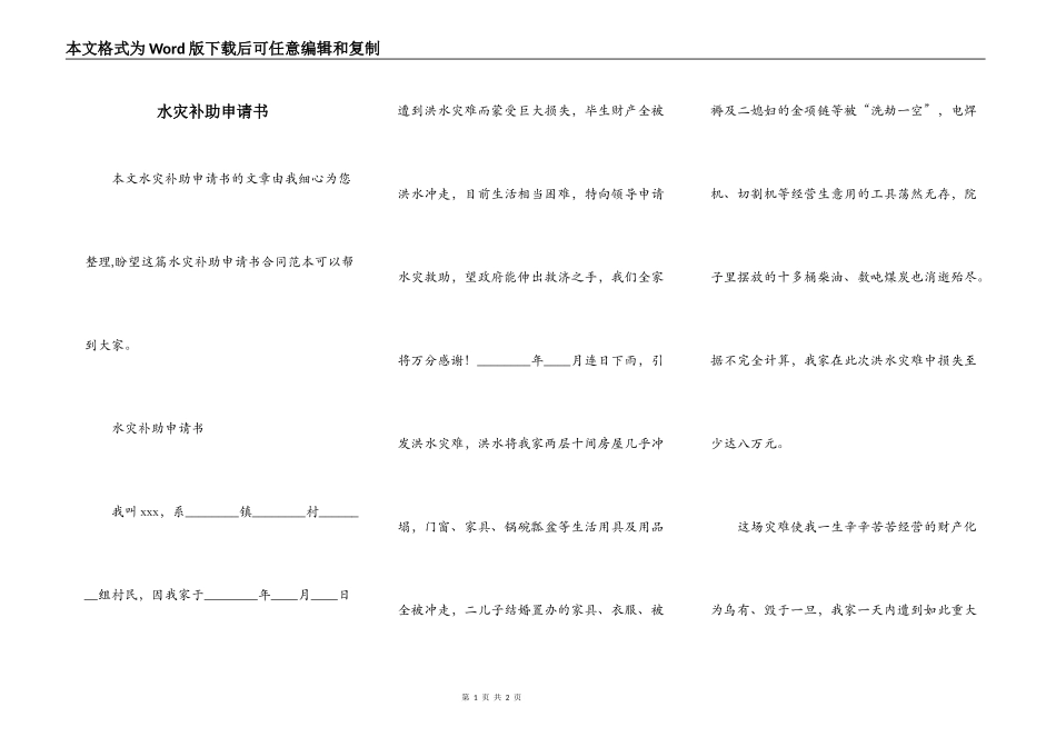 水灾补助申请书_第1页