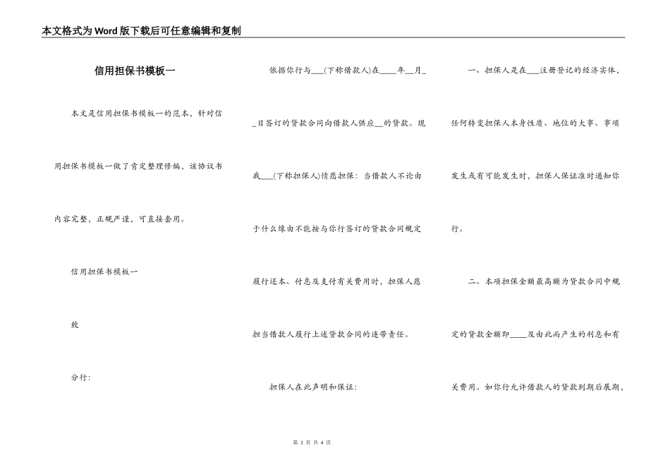 信用担保书模板一_第1页