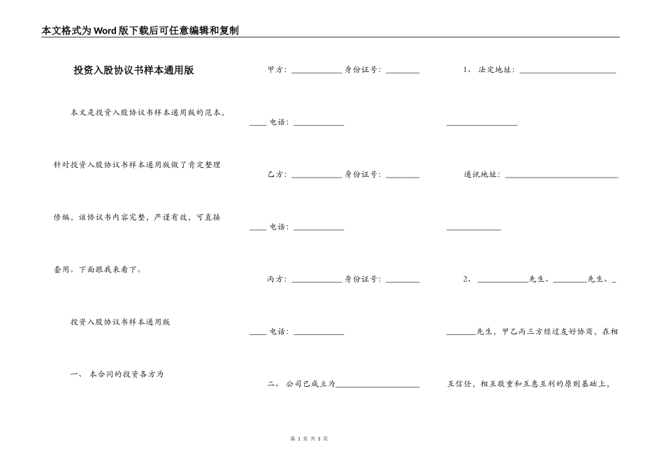 投资入股协议书样本通用版_第1页