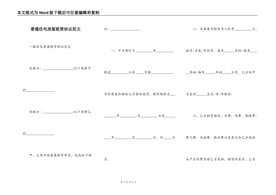 普通住宅房屋租赁协议范文_第1页