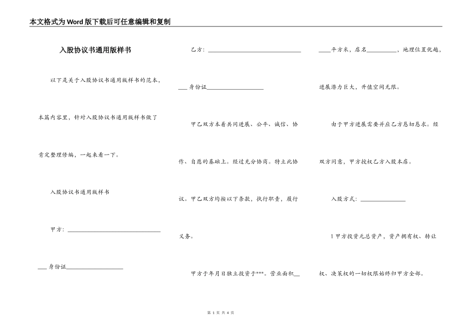 入股协议书通用版样书_第1页