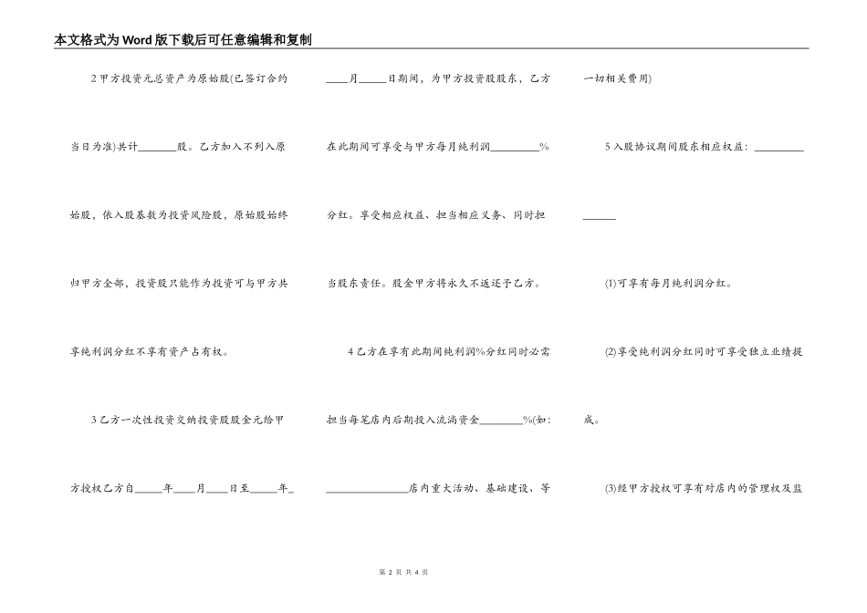 入股协议书通用版样书_第2页
