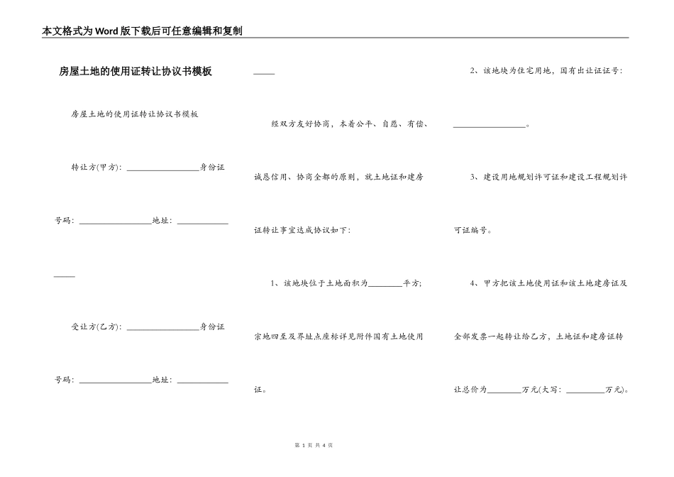房屋土地的使用证转让协议书模板_第1页