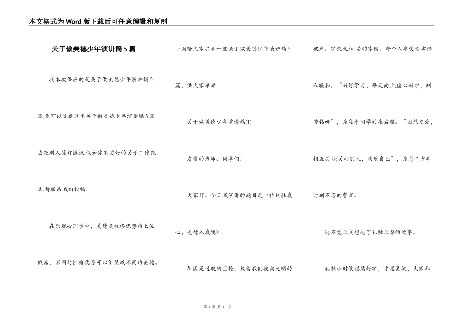 关于做美德少年演讲稿5篇_第1页