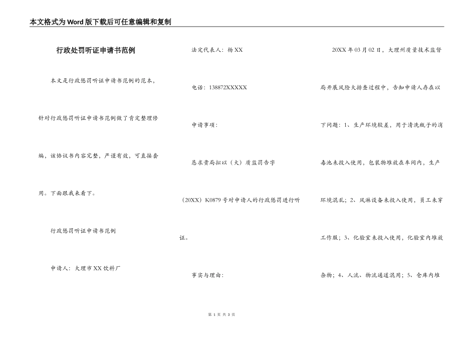 行政处罚听证申请书范例_第1页