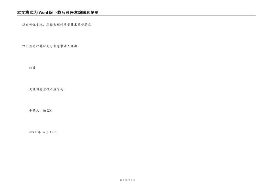 行政处罚听证申请书范例_第3页