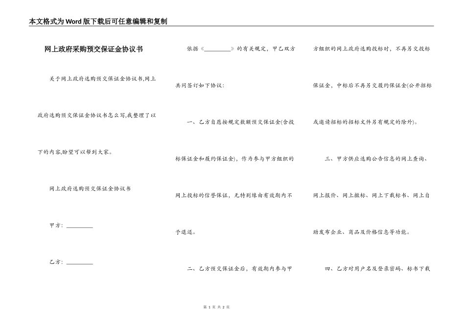 网上政府采购预交保证金协议书_第1页