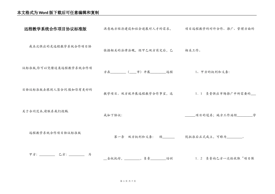 远程教学系统合作项目协议标准版_第1页