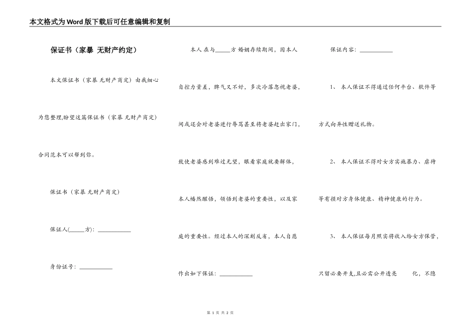 保证书（家暴 无财产约定）_第1页