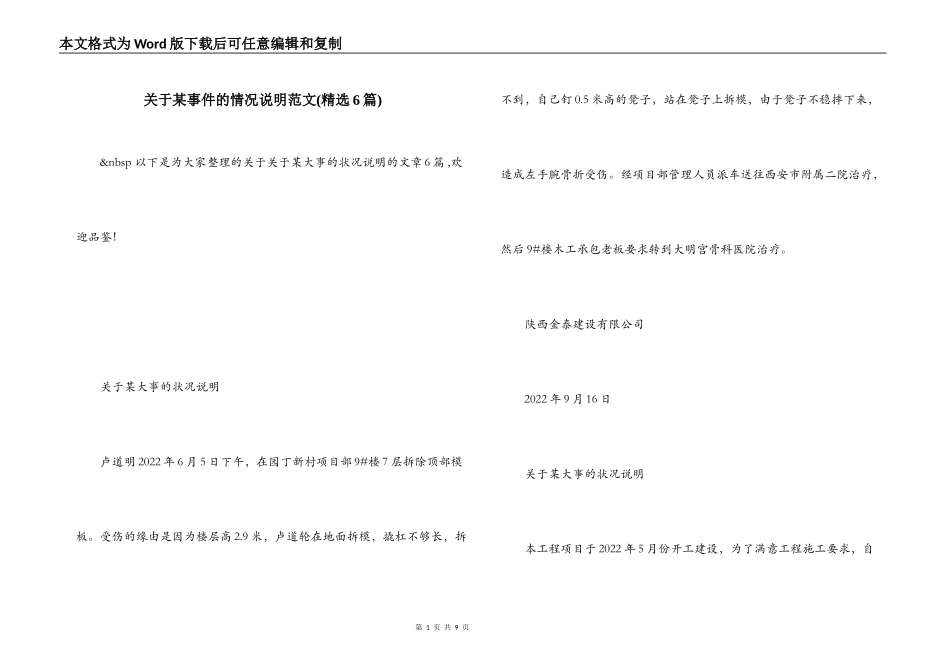 关于某事件的情况说明范文(精选6篇)_第1页
