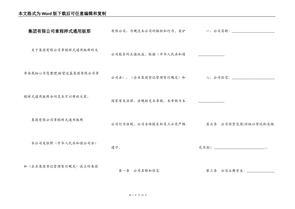 集团有限公司章程样式通用版那_第1页