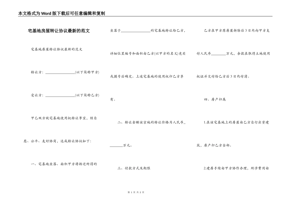 宅基地房屋转让协议最新的范文_第1页