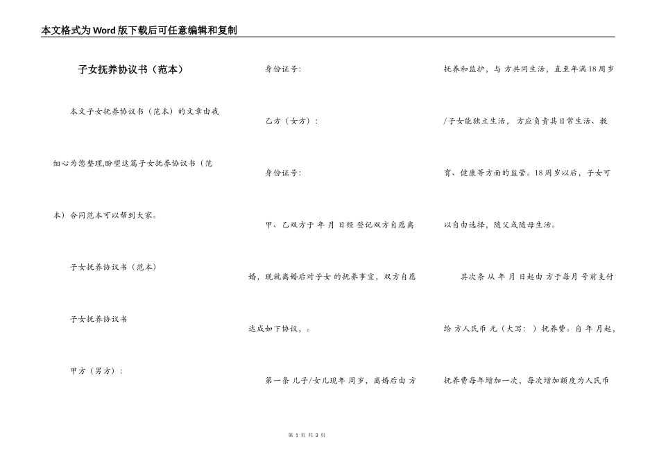 子女抚养协议书（范本）_第1页