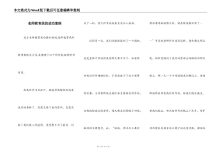 老师教育我的成功案例