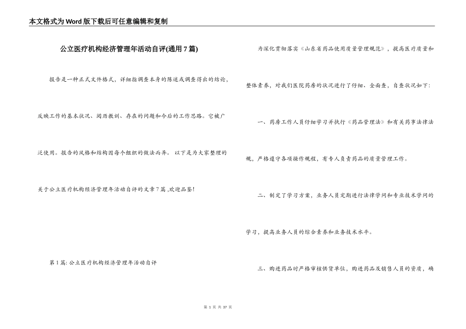 公立医疗机构经济管理年活动自评(通用7篇)_第1页