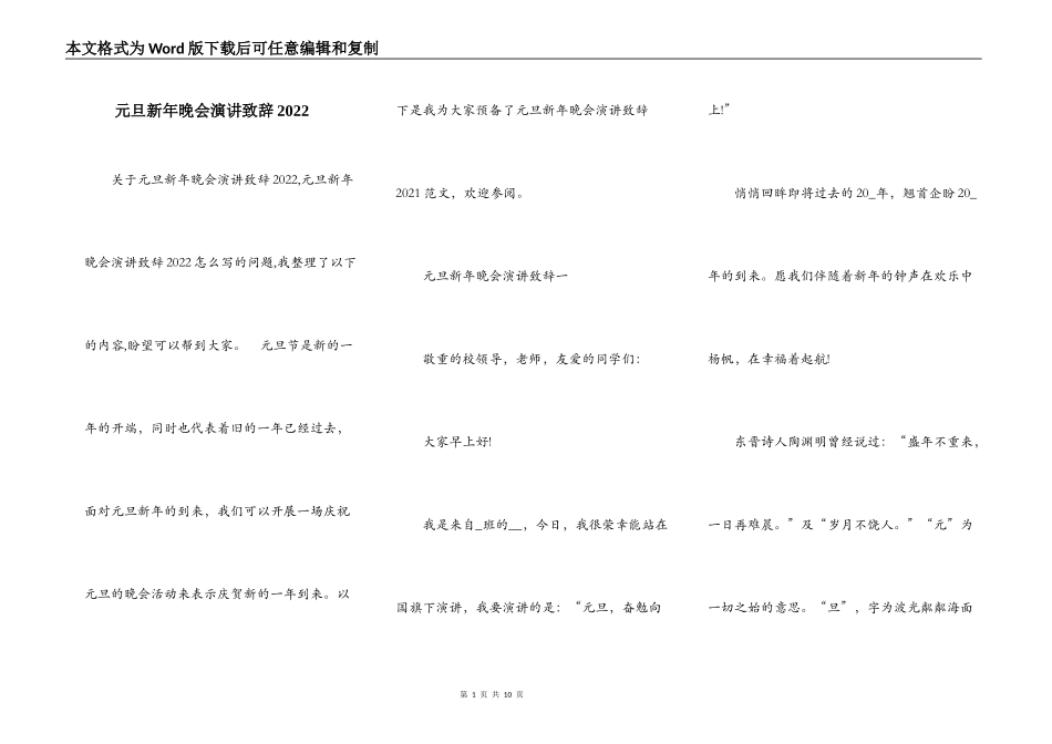 元旦新年晚会演讲致辞2022_第1页