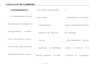 元旦新年晚会演讲致辞2022