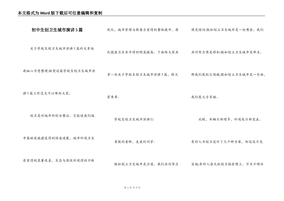 初中生创卫生城市演讲5篇_第1页