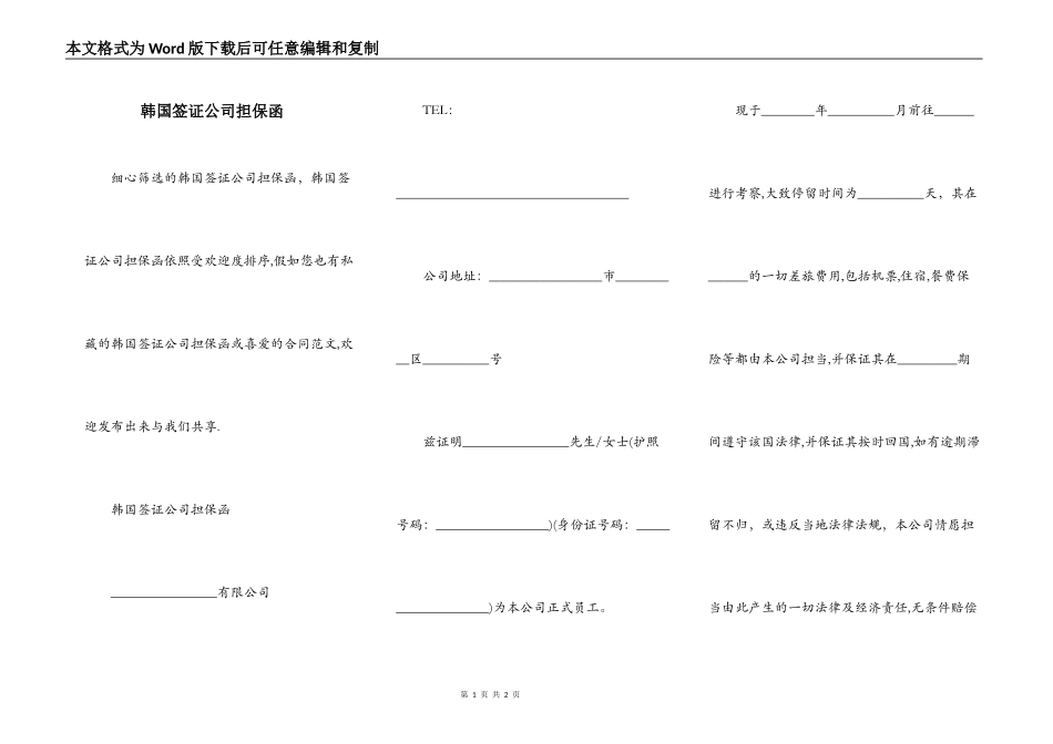 韩国签证公司担保函_第1页