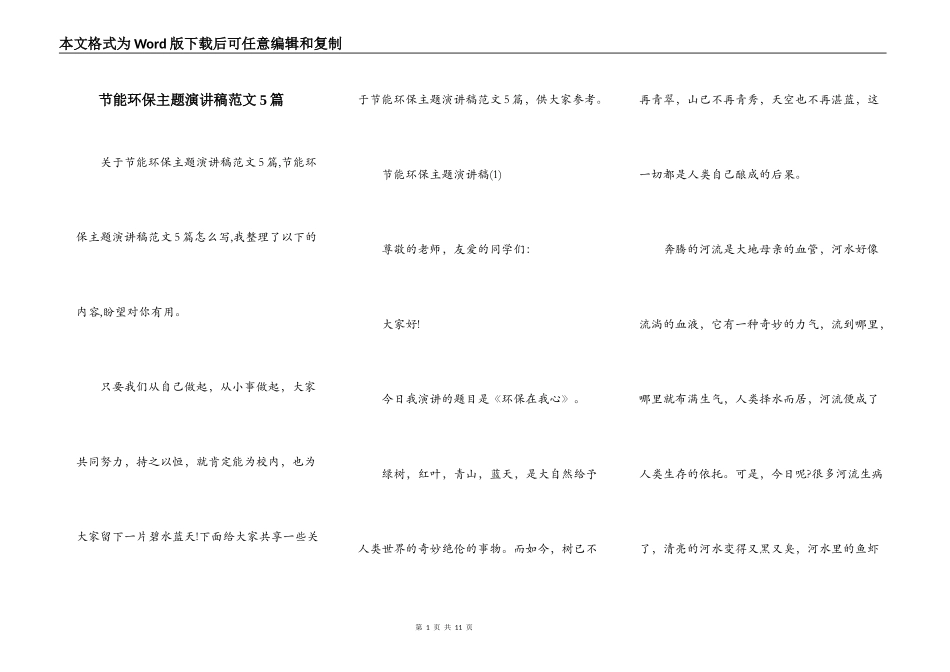 节能环保主题演讲稿范文5篇_第1页