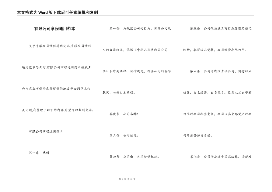 有限公司章程通用范本_第1页