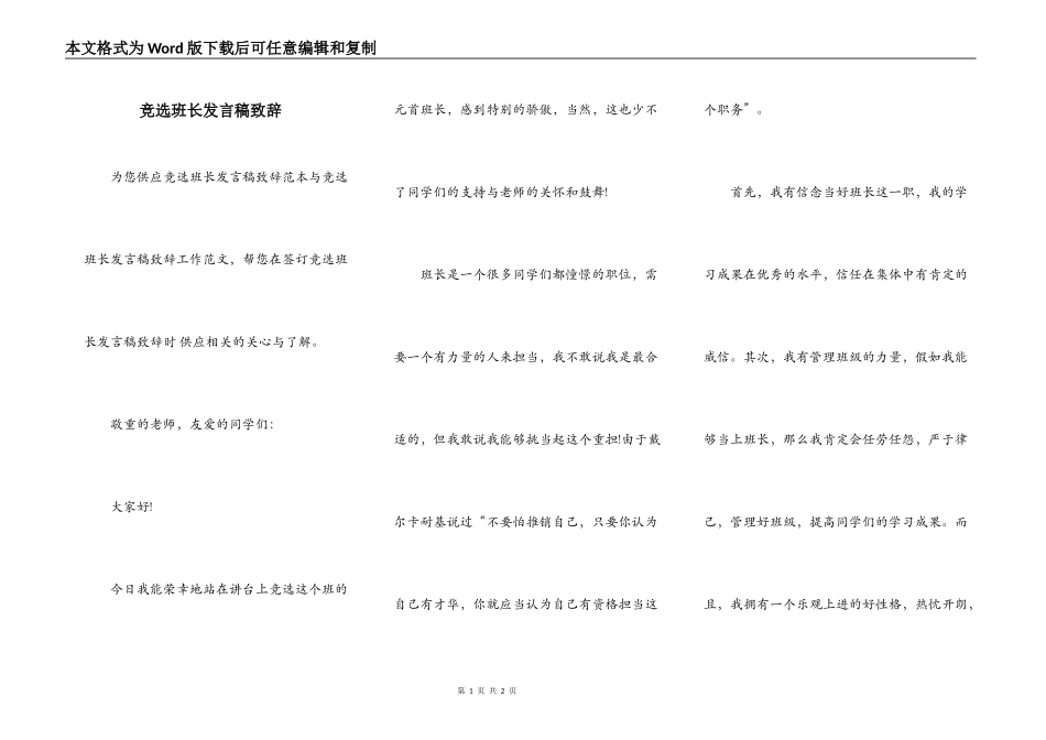 竞选班长发言稿致辞_第1页