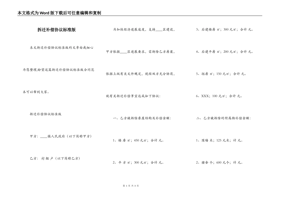 拆迁补偿协议标准版_第1页