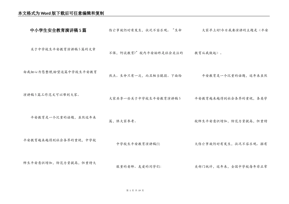 中小学生安全教育演讲稿5篇_第1页