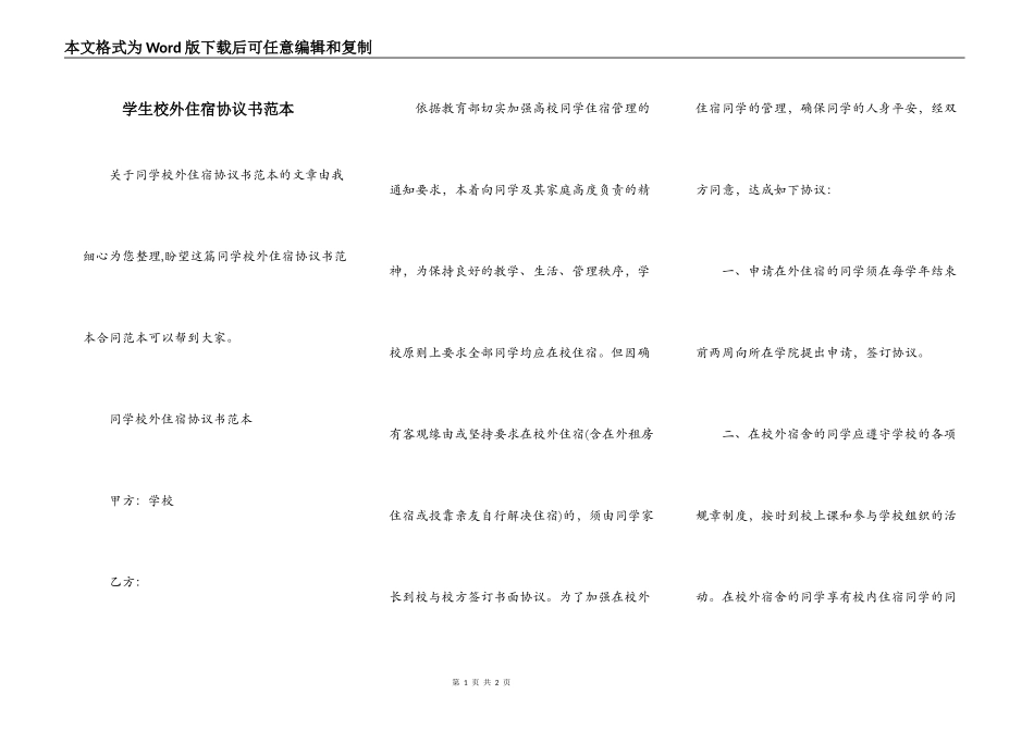 学生校外住宿协议书范本_第1页