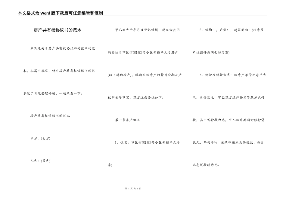 房产共有权协议书的范本_第1页