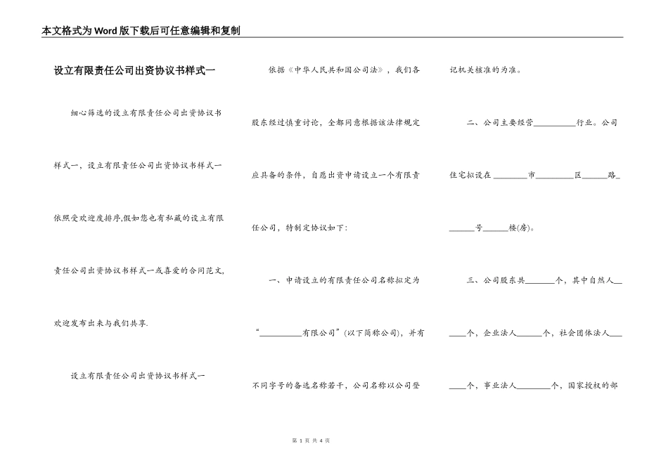 设立有限责任公司出资协议书样式一_第1页