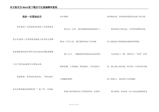 我的一次冒险经历
