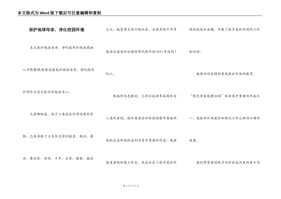 保护地球母亲，净化校园环境_第1页