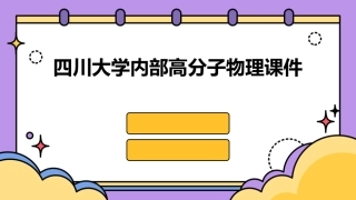 四川大学内部高分子物理课件