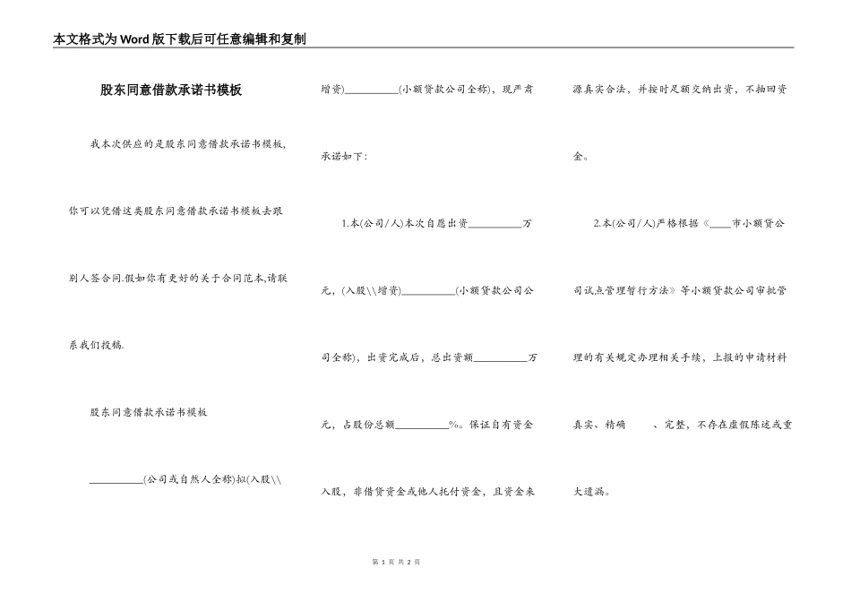 股东同意借款承诺书模板_第1页