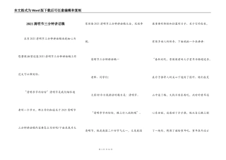 2021清明节三分钟讲话稿
