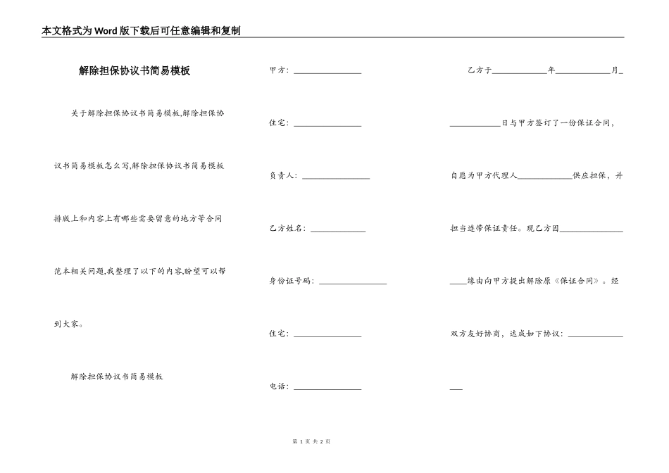 解除担保协议书简易模板_第1页