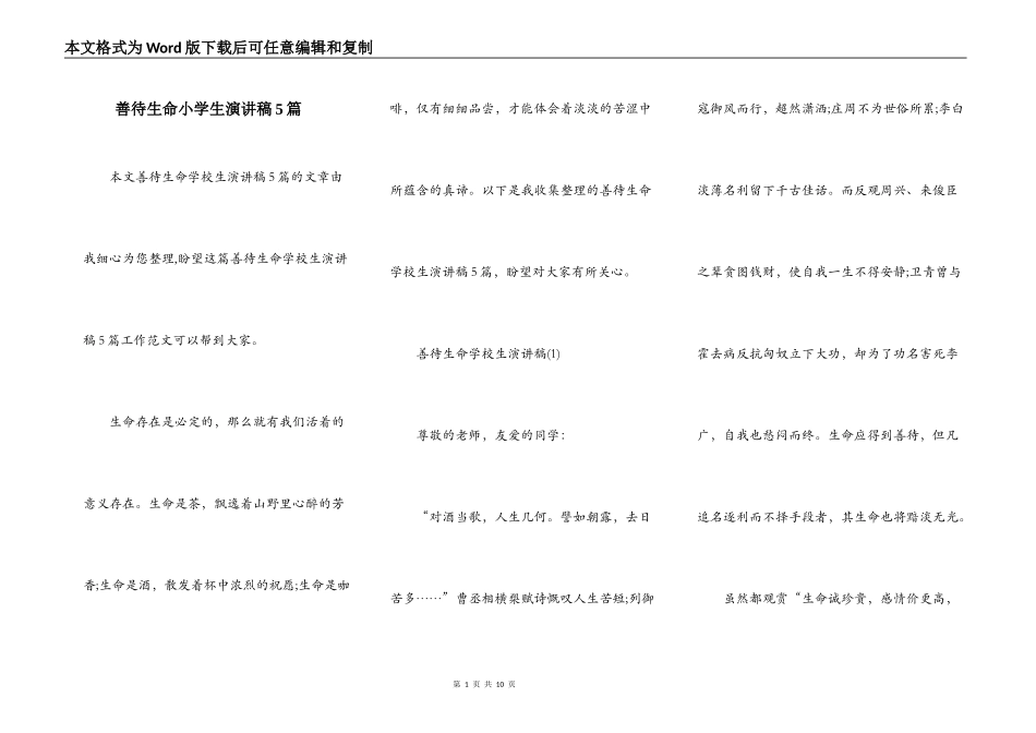 善待生命小学生演讲稿5篇_第1页