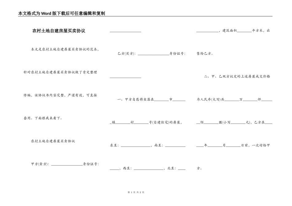 农村土地自建房屋买卖协议_第1页