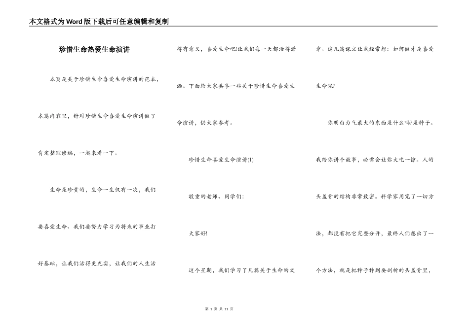 珍惜生命热爱生命演讲_第1页