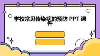 学校常见传染病的预防PPT课件
