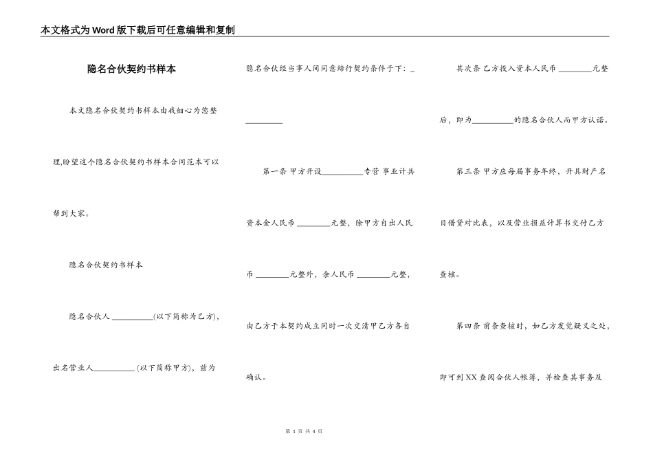 隐名合伙契约书样本_第1页