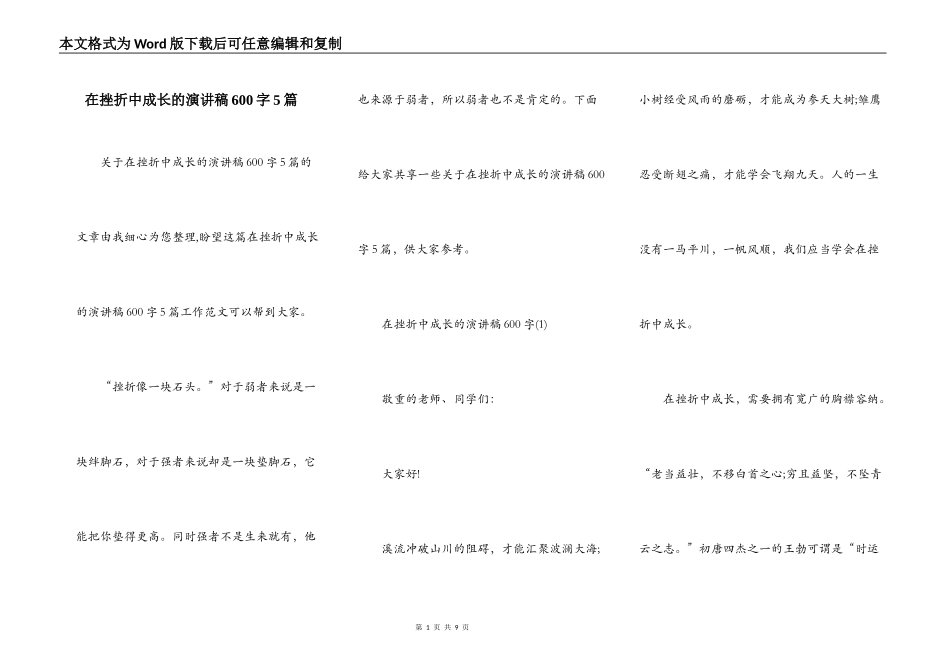 在挫折中成长的演讲稿600字5篇_第1页